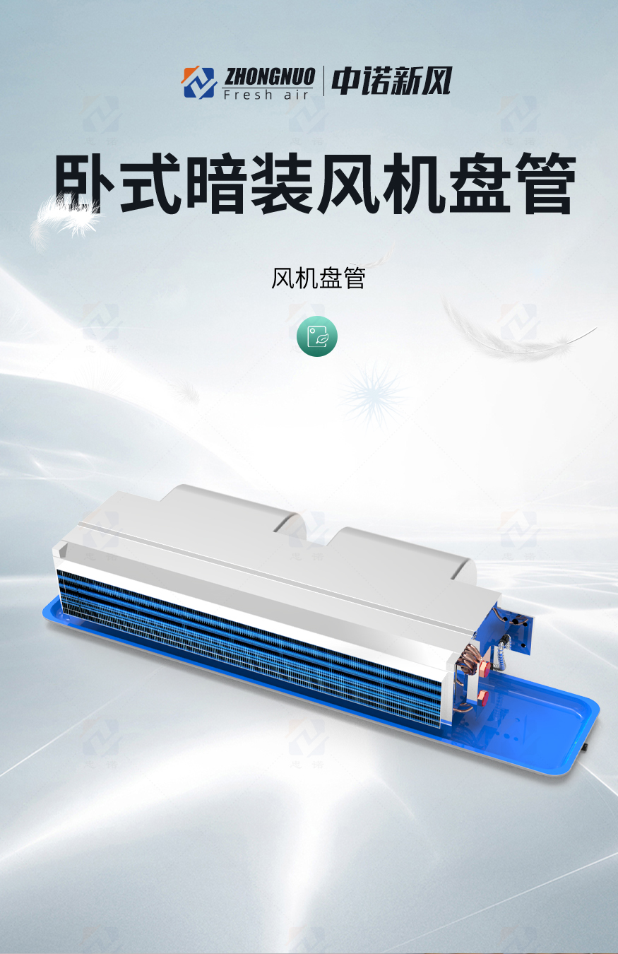 臥式暗裝風(fēng)機(jī)盤(pán)管_01.jpg